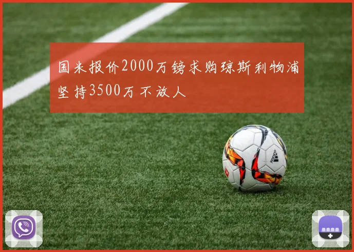 国米报价2000万镑求购琼斯利物浦坚持3500万不放人