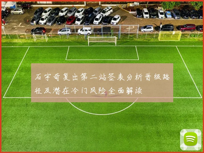 石宇奇复出第二站签表分析晋级路径及潜在冷门风险全面解读