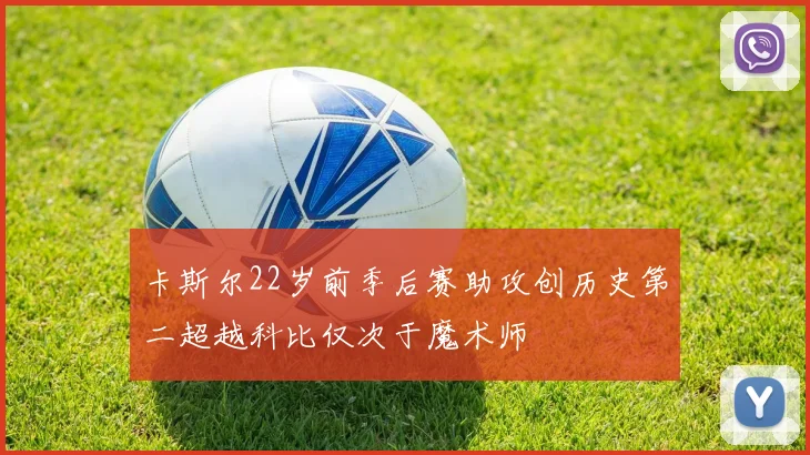 卡斯尔22岁前季后赛助攻创历史第二超越科比仅次于魔术师