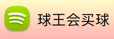 球王会买球 Logo